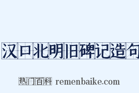 汉口北明旧碑记造句是什么意思的图片